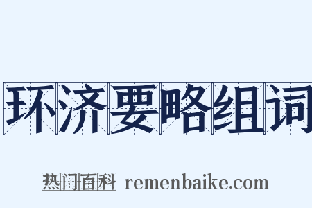 环济要略组词是什么意思的图片